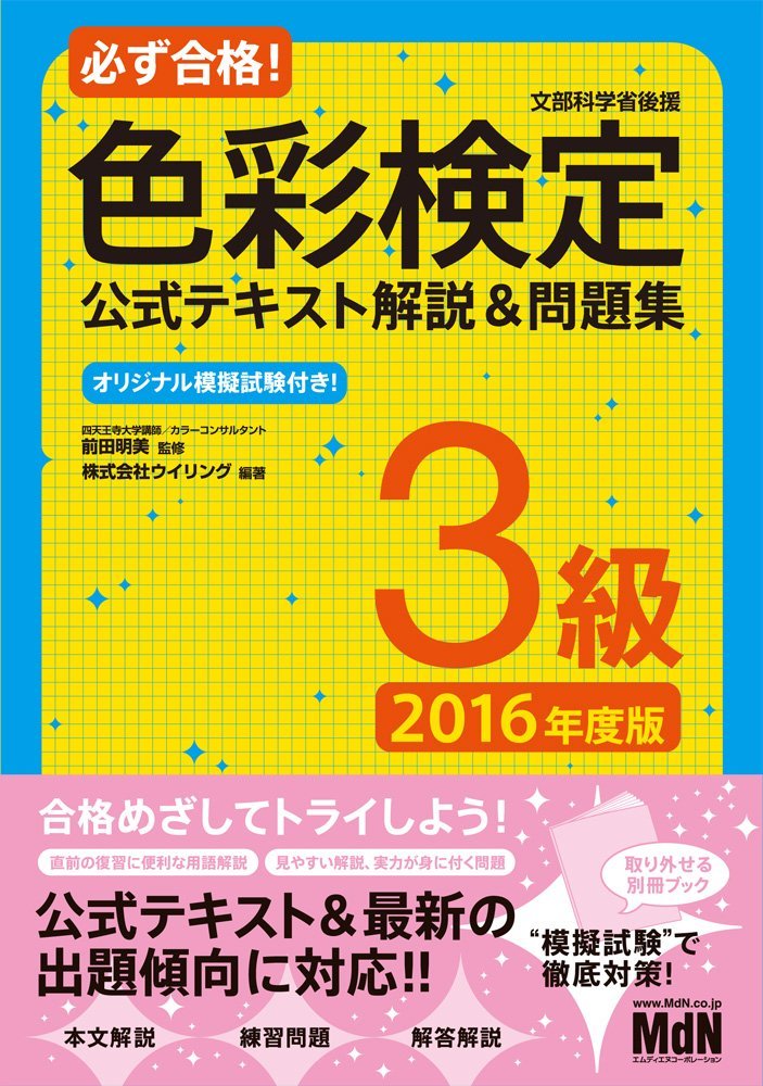 色彩検定の勉強のポイント 必ず揃えておきたい色彩検定のテキスト 問題集は カラーの仕事をする方法 ビジネスに役立つ色の使い方