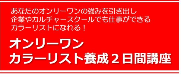 オンリーワンカラーリスト養成講座