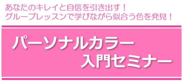 パーソナルカラー入門セミナー