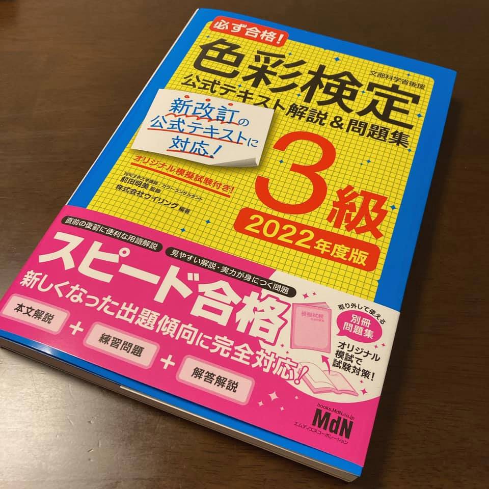 色彩検定に合格できる勉強の秘訣は？〇〇を上手く活用すること