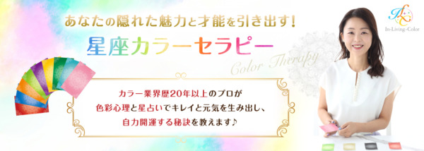 星座カラーセラピー 色彩心理 星占い