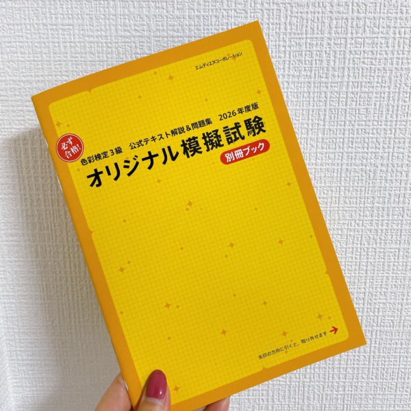 色彩検定３級　勉強　参考書　問題集