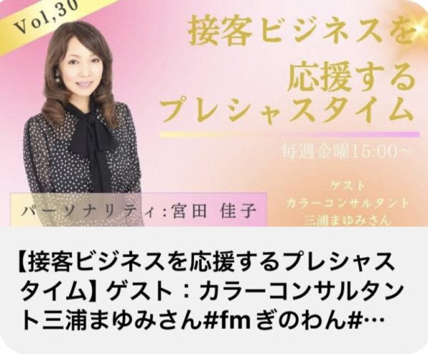 カラーリスト 三浦まゆみ メディア掲載歴 ラジオ 宮田佳子