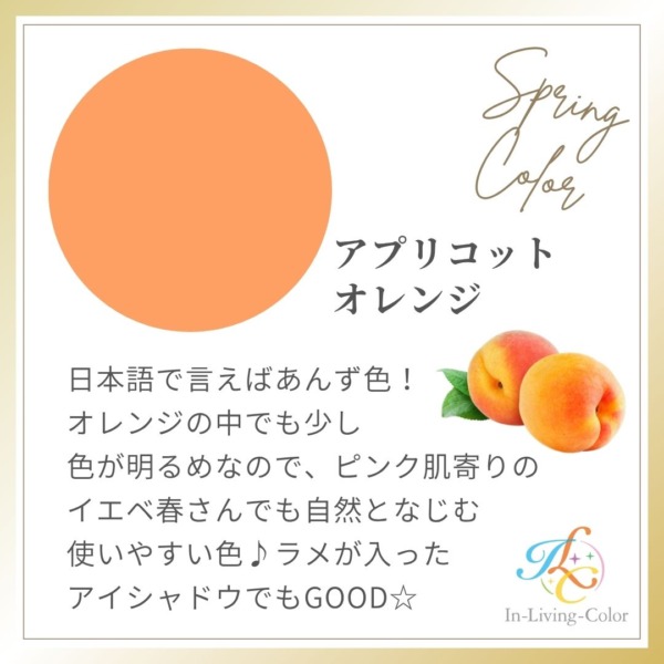 パーソナルカラー　スプリング　イエベ春に似合う色　オレンジ　
