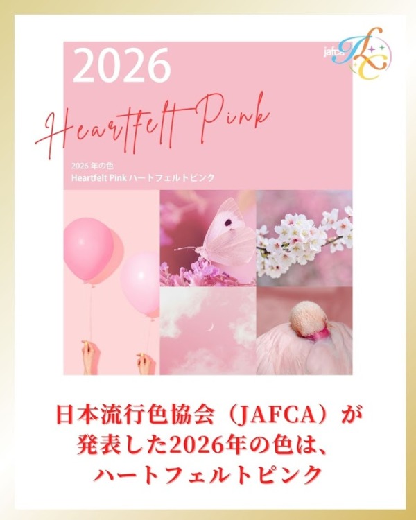 2026年流行色 ピンク パーソナルカラー