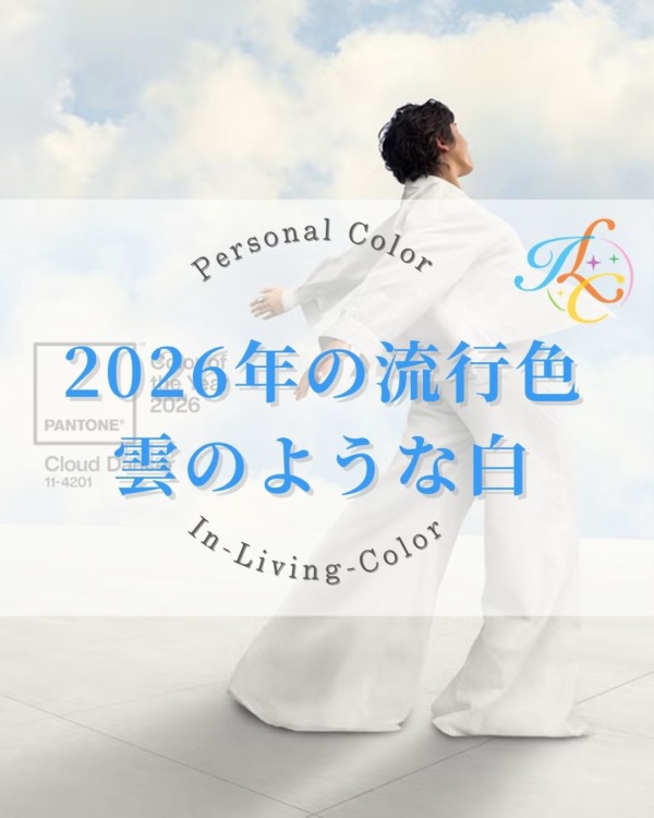 2026年流行色 白 クラウドダンサー パーソナルカラー