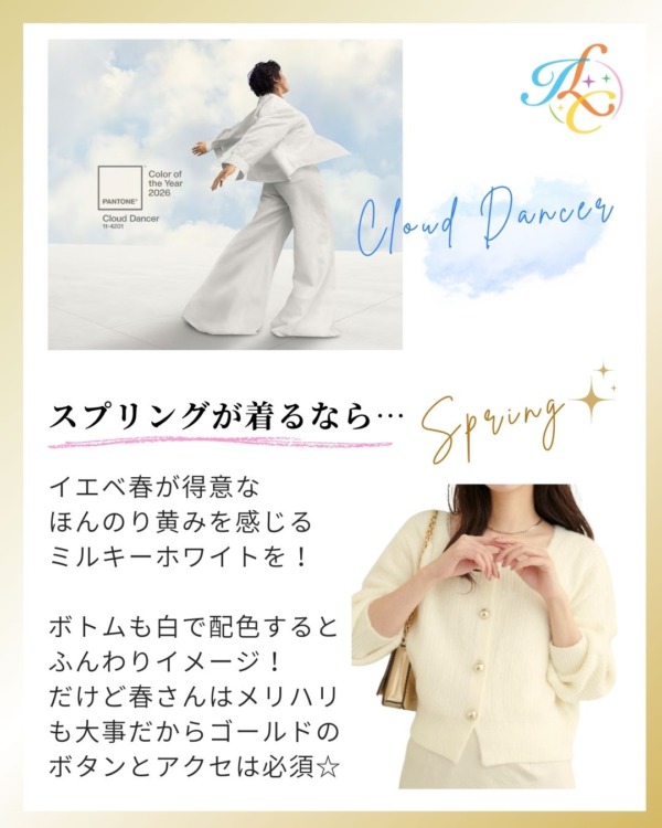 2026年流行色 白 クラウドダンサー パーソナルカラー スプリング