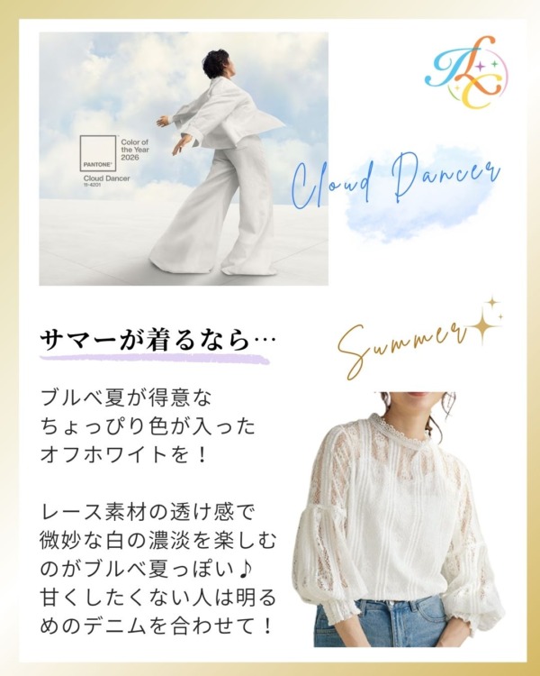 2026年流行色 白 クラウドダンサー パーソナルカラー サマー