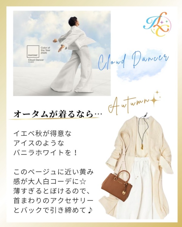 2026年流行色 白 クラウドダンサー パーソナルカラー オータム