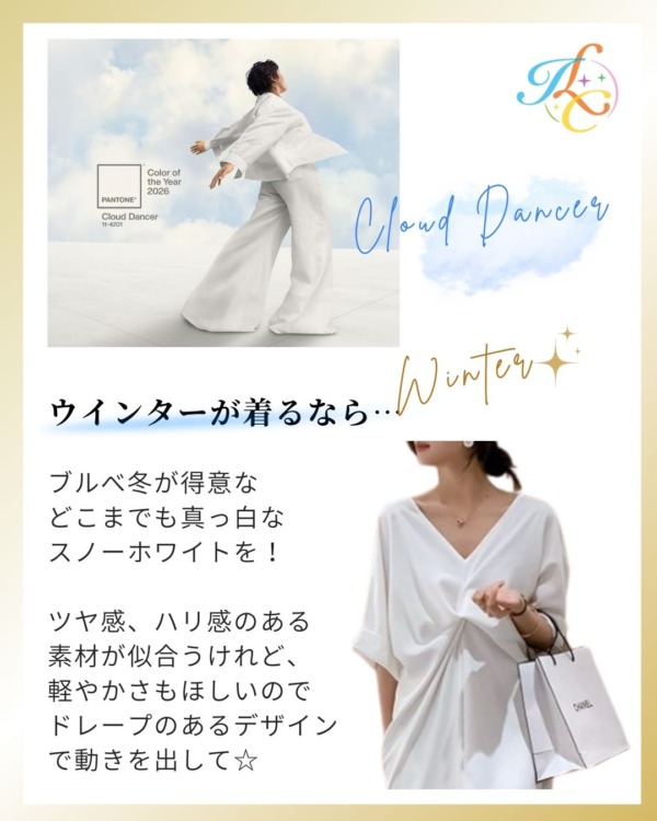 2026年流行色 白 クラウドダンサー パーソナルカラー ウインター