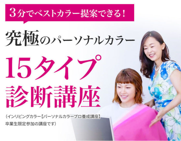 究極のパーソナルカラー診断15タイプ講座】のご案内 | カラーの仕事