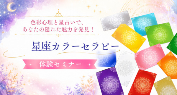 星座カラーセラピー　星占い　色彩心理講座　カラーセラピーカード　