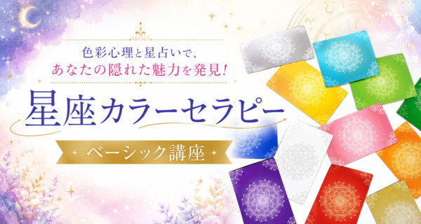 星座カラーセラピー　星占い　色彩心理講座