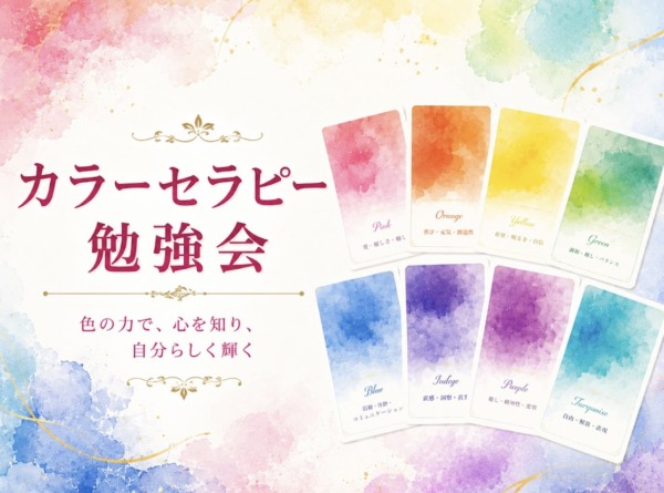 カラーセラピー勉強会　色彩心理